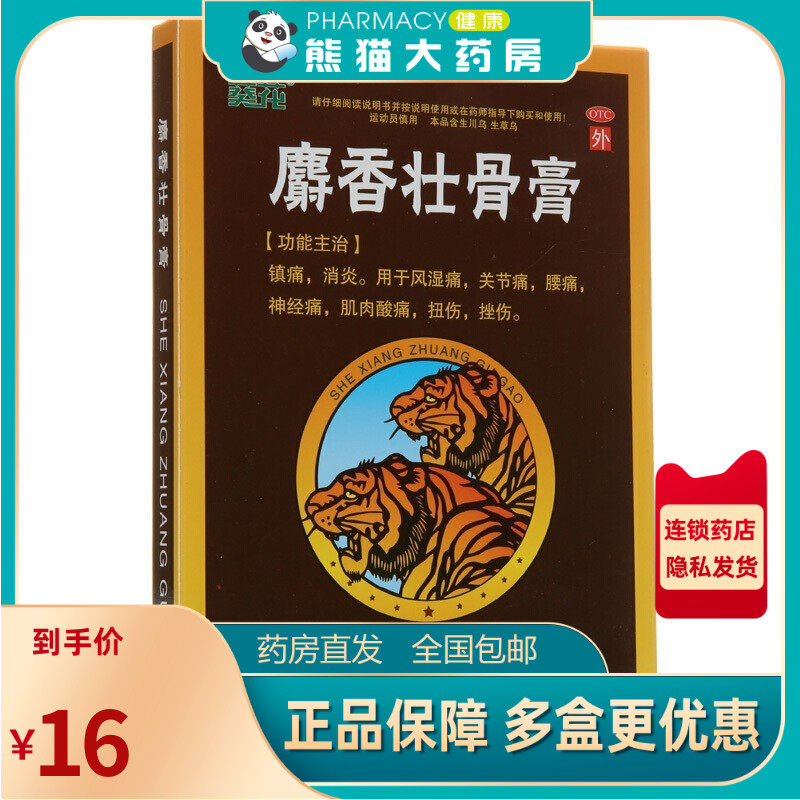 葵花牌麝香壮骨膏10贴消炎镇痛镇疼膏药止疼贴治风湿关节扭伤贴膏