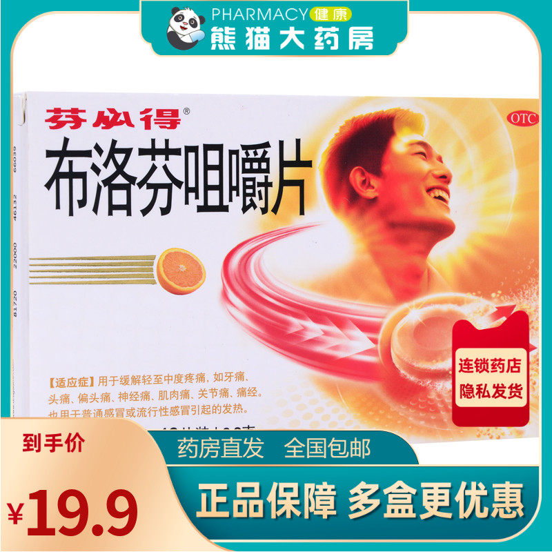 芬必得布洛芬咀嚼片10片缓解疼痛感冒发热头痛痛经牙痛神经痛药品