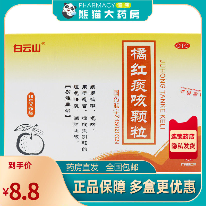 白云山 橘红痰咳颗粒 10g*9袋/盒用于感冒咽喉炎引起的痰多咳嗽
