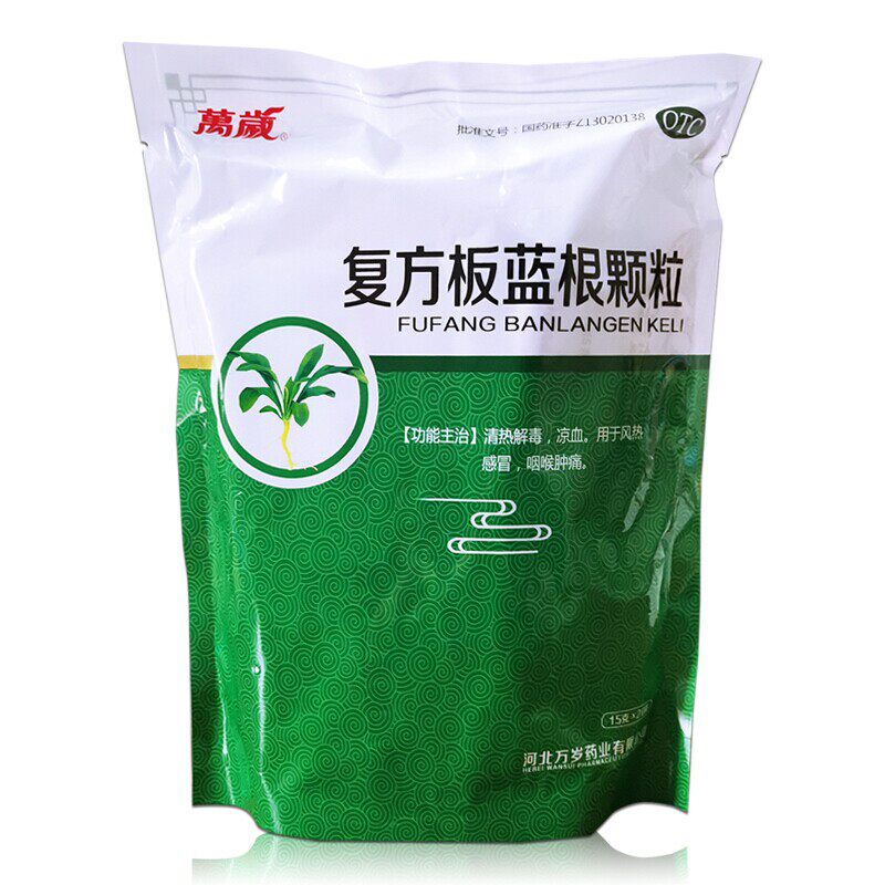 万岁 复方板蓝根颗粒15g*20袋 清热解毒凉血