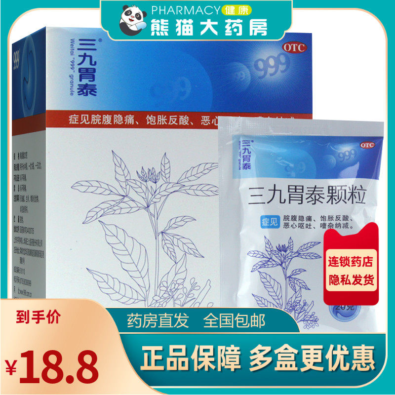 999 三九胃泰颗粒 20g*6袋/盒用于脘腹隐痛恶心呕吐浅表性胃炎