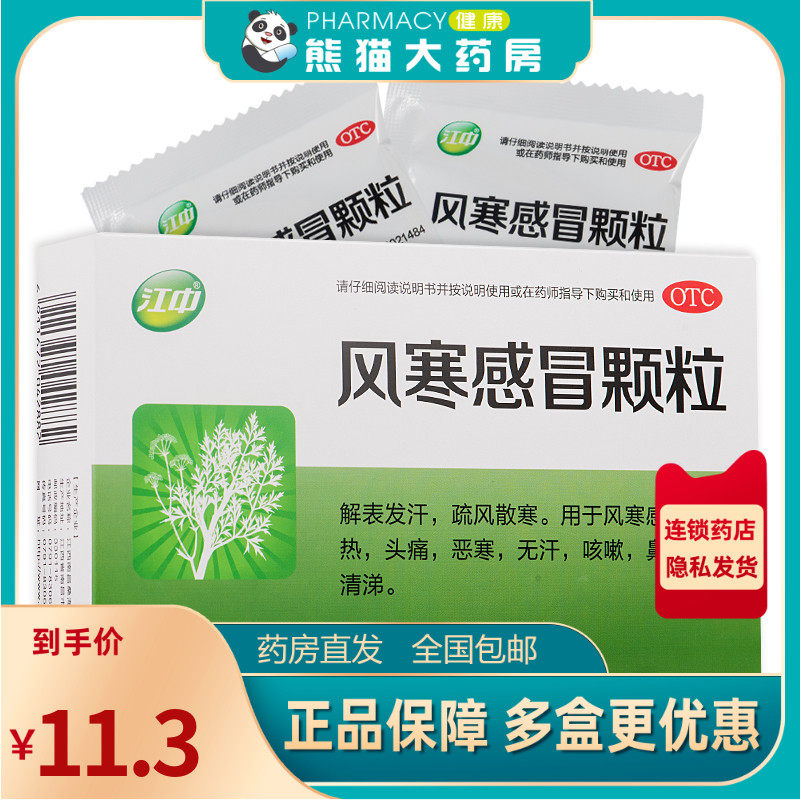 江中风寒感冒颗粒 8g*7袋风寒感冒发热头痛咳嗽鼻塞发汗疏风散寒