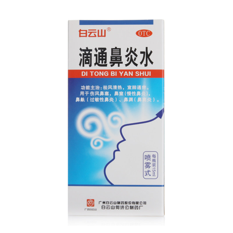 白云山滴通鼻炎水15ml祛风清热宣肺通窍慢性鼻炎过敏性鼻炎鼻窦炎