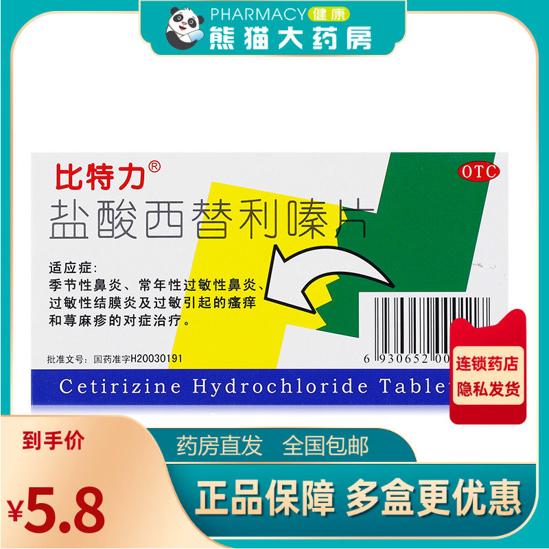 比特力 盐酸西替利嗪片 10mg*6片/盒季节性鼻炎过敏性鼻炎荨麻疹