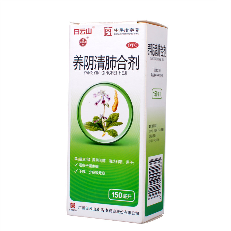 包邮】白云山潘高寿养阴清肺合剂150ml润肺清热利咽干咳咽喉疼痛
