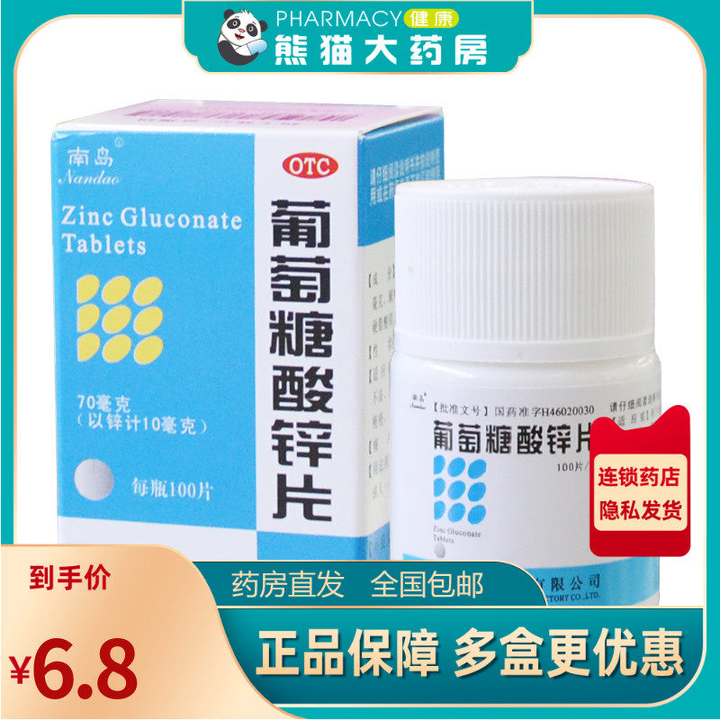 南岛葡萄糖酸锌片100片营养不良口腔溃疡厌食症发育迟缓小儿痤疮