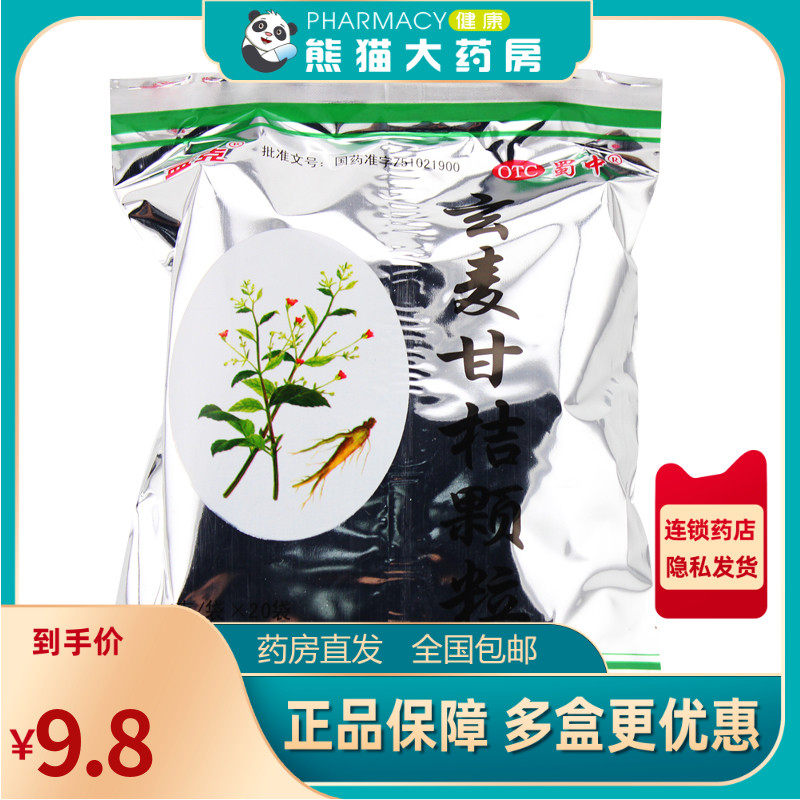 蜀中玄麦甘桔颗粒20袋祛痰利咽火旺清热滋阴咽喉肿痛祛痰口鼻干燥