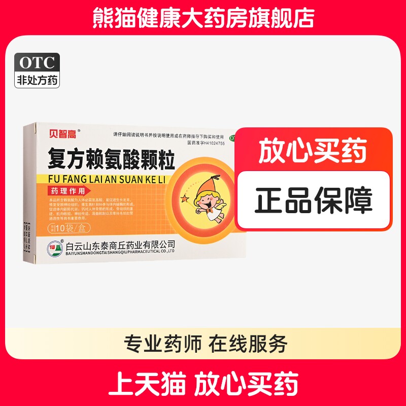贝智高复方赖氨酸颗粒 3g*10袋/盒