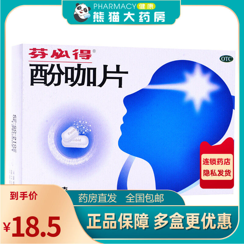 芬必得酚咖片20片普通流行性感冒发热缓解头痛牙痛痛经关节痛药品