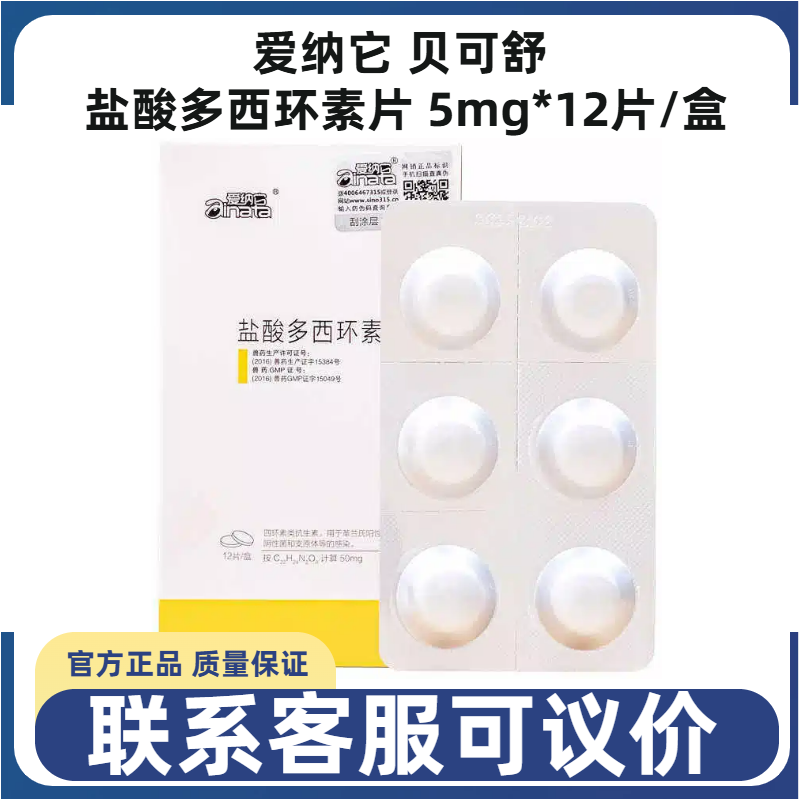 贝可舒12片盒装盐酸多西环素片犬猫狗感冒咳嗽肺炎气喘肺炎爱纳它