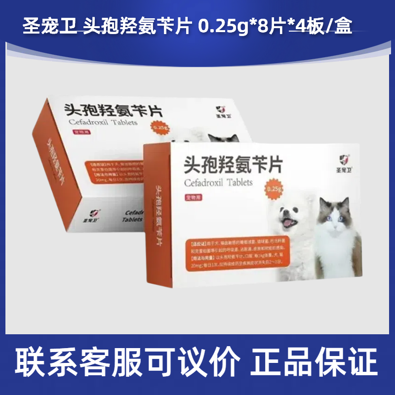 圣宠卫头孢羟氨苄片32片宠物犬猫狗耳道感染消炎泌尿感染肠胃炎症