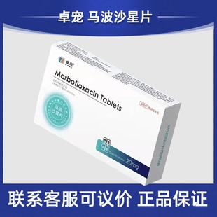 卓宠马波沙星片宠物犬猫狗呼吸创伤感染支原体厌氧菌脓皮湿疹三代