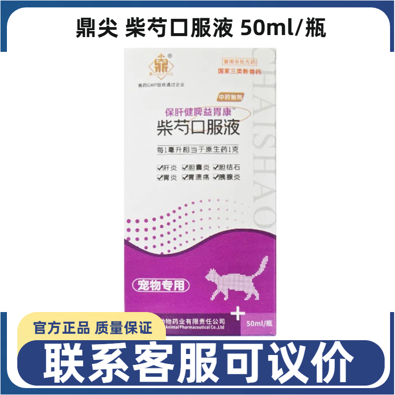 鼎尖柴芍口服液宠物犬猫狗保肝