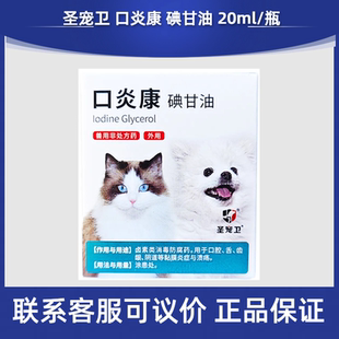 圣宠卫口炎康碘甘油宠物犬猫狗口腔溃疡口炎猫口炎粘膜炎症疱疹