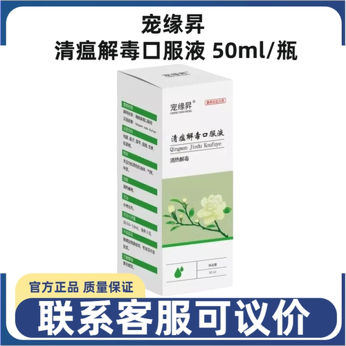 宠缘昇清瘟解毒液犬猫清热