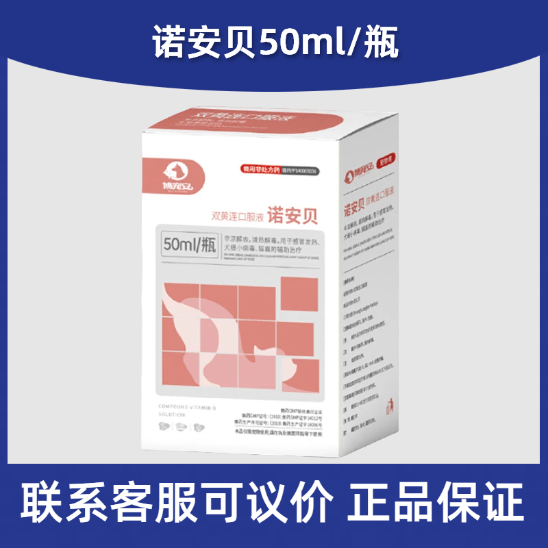 发热解毒抗病口服液博宠安诺安贝