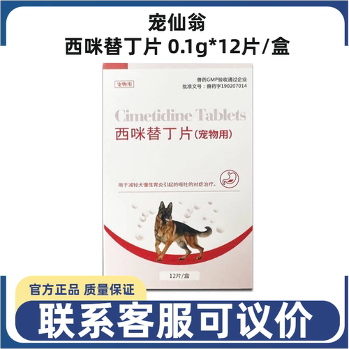 宠仙翁西咪替丁片犬猫止吐抑酸