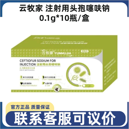 云牧家犬猫注射用头孢抗菌消炎