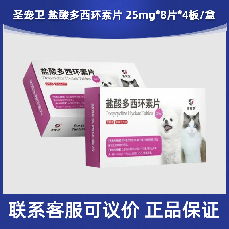 圣宠卫盐酸多西环素片32片盐酸多西环素片宠物犬猫狗呼吸道感染