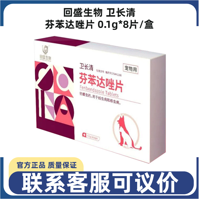 回盛生物卫长清芬苯达唑片宠物犬猫狗内驱药打虫药肺线虫猫胃虫