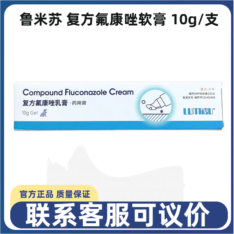 鲁米苏复方氟康唑软膏宠物犬猫狗