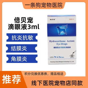 亚华倍贝宠醋酸氢化可的松滴眼液宠物犬猫狗角膜炎结膜炎眼药水