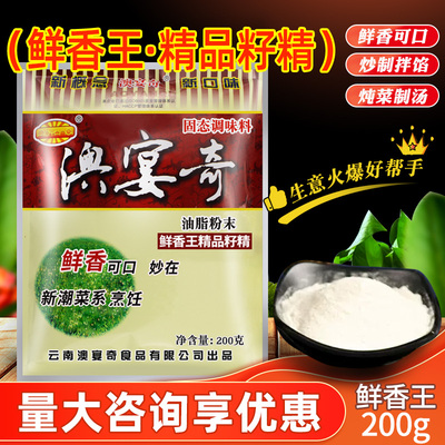 澳宴奇鲜香王调味料精品籽精云粟籽粉去腥增香肉香回味粉浓缩商用