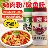 嫩肉粉家用商用松肉粉利泰來牛肉專用木瓜蛋白酶腌魚嫩魚晶嫩肉粉