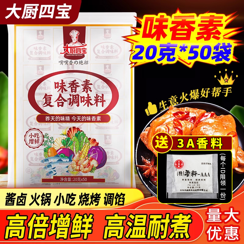 大厨四宝味香素商用调味料增鲜