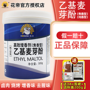 花帝乙基麦芽酚焦香型纯香已基透骨增香剂卤肉钓鱼去腥粉精商用