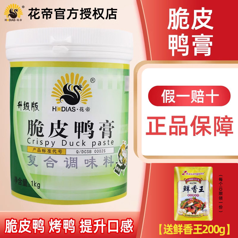花帝脆皮鸭膏1kg透骨增香膏北京烤鸭香膏腌鸭烤鸭烤鹅复合调味料