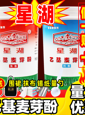 星湖乙基麦芽酚旗舰店焦香纯香型钓鱼食品级去腥粉乙基增香剂商用