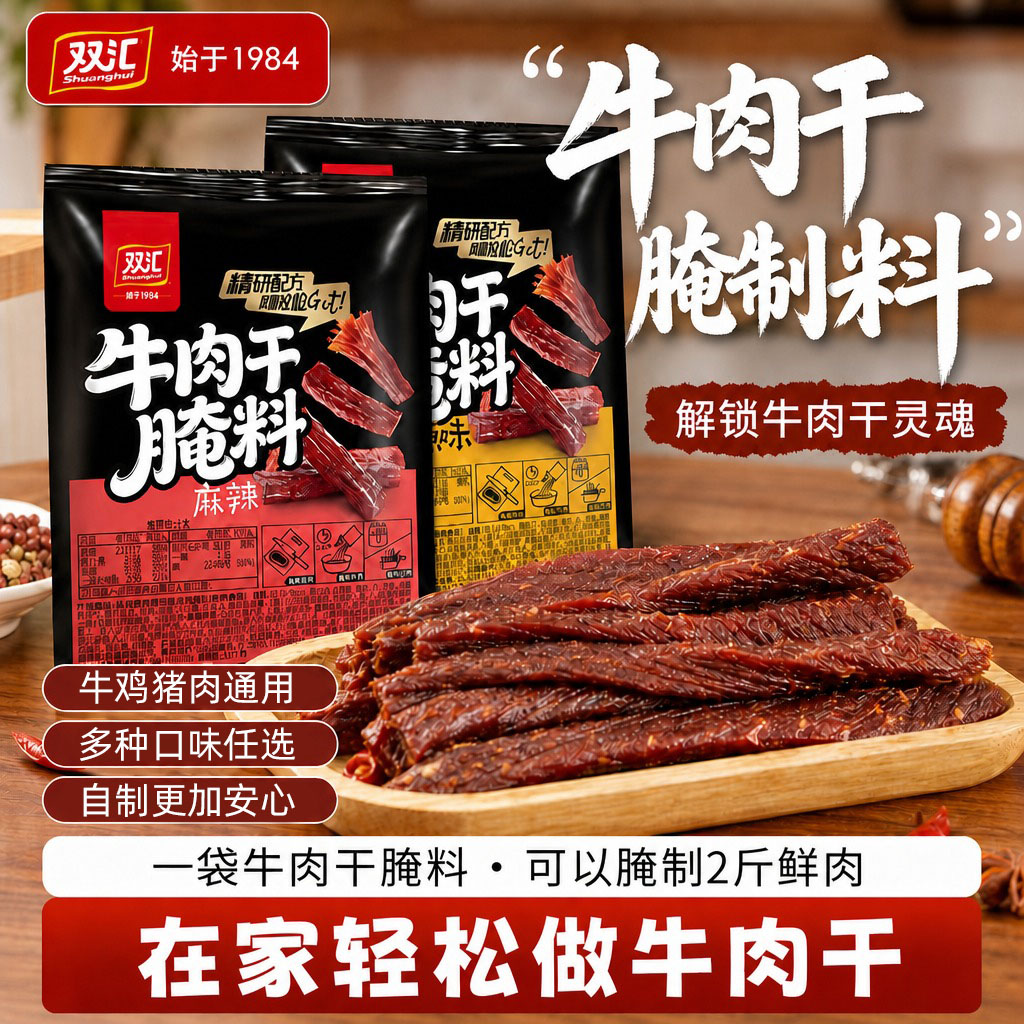 双汇自制麻辣五香牛肉干调料包