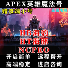 APEX魔法号海豹海豚NCPRO支持全平台赠双端账号【一对一服务】