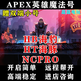 APEX魔法号海豹海豚NCPRO支持全平台赠双端账号【一对一服务】