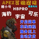 APEX英雄魔法海豹宇宙可乐HBPRO支持全平台赠小号【一对一服务】