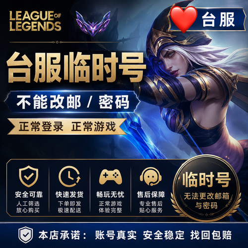 LOL台服号英雄/联盟30级台服国际服拳头账号临时号可开挂
