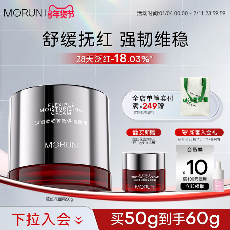 沫润morun藏红花滋润保湿面霜神经酰胺强韧屏障敏感肌秋冬修护霜