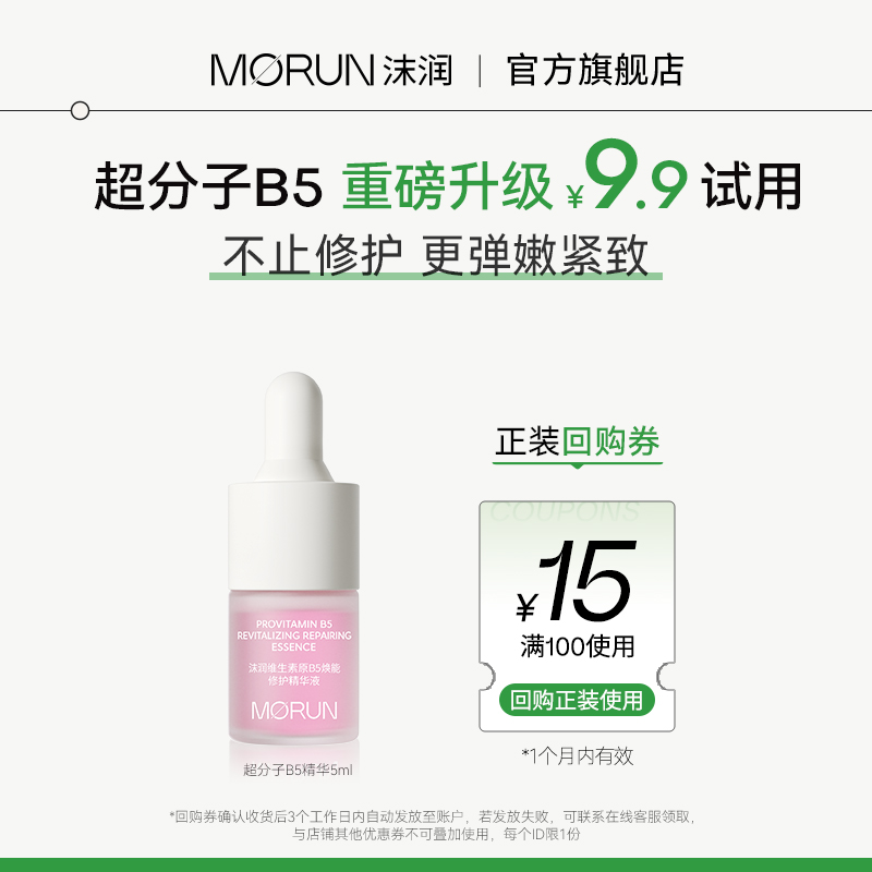 沫润超分子B5精华抗皱紧致尝鲜装