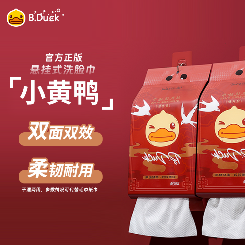 180抽B.Duck小黄鸭一次性洗脸巾加厚加大壁挂式洁面巾柔软棉柔巾