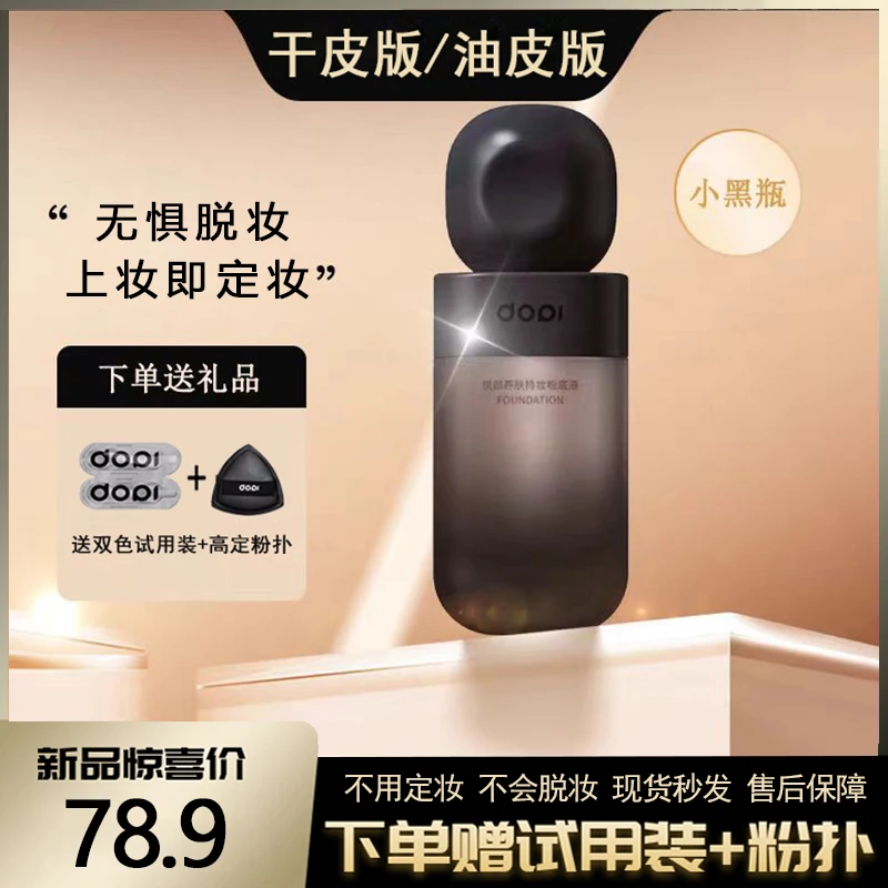 防水防汗持妆粉底液DOPI/悦颜