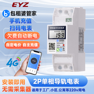 智能扫码 远程充值蓝牙2p微型导轨单相预付自助缴费出租房220v电表