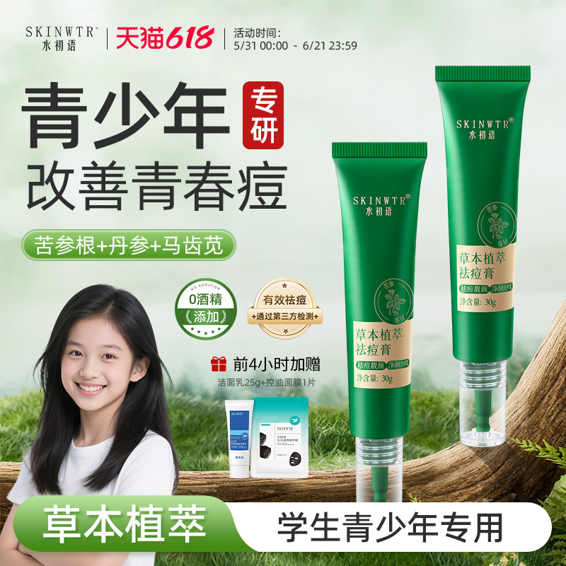 水初语草本植萃祛痘膏青少年淡化痘印修护粉刺多效舒缓学生青春痘