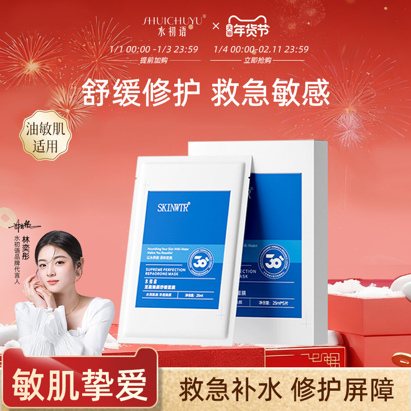 水初语至盈臻颜修护面膜舒缓褪红保湿修护屏障熬夜急救补水面膜女