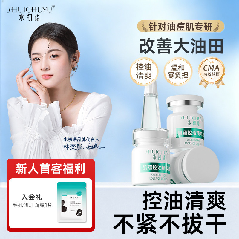 水初语肌蕴控油精华液保湿滋润肌肤安瓶原液精华液