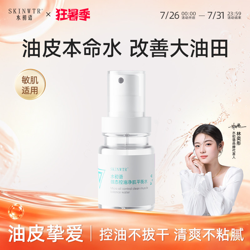 水初语控油精华水清爽收缩毛孔