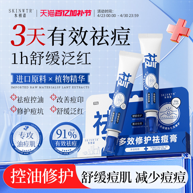 水初语多效修护祛痘膏快速瘪痘淡化痘印舒缓褪红痘痘男女通用