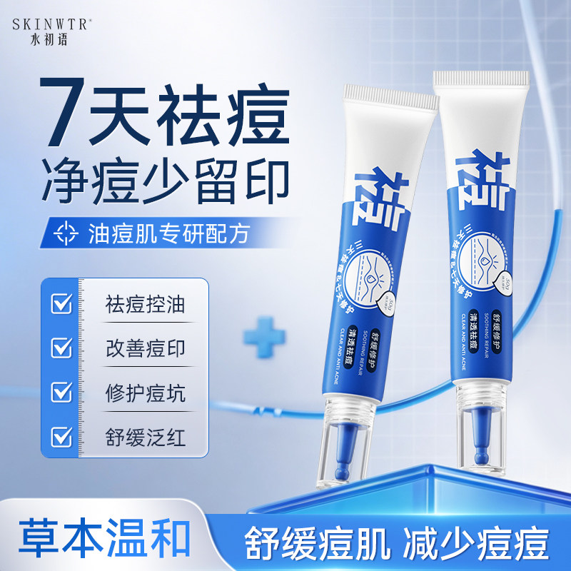 水初语多效修护祛痘膏快速瘪痘淡化痘印舒缓褪红痘痘男女通用