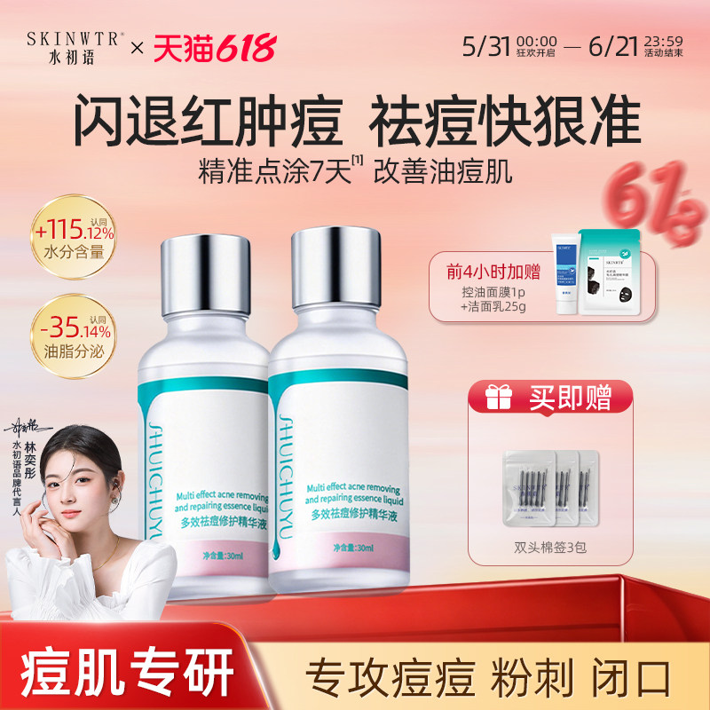 水初语祛痘精华液淡化痘印痘坑痘疤舒缓修护褪红控油去闭口粉刺女