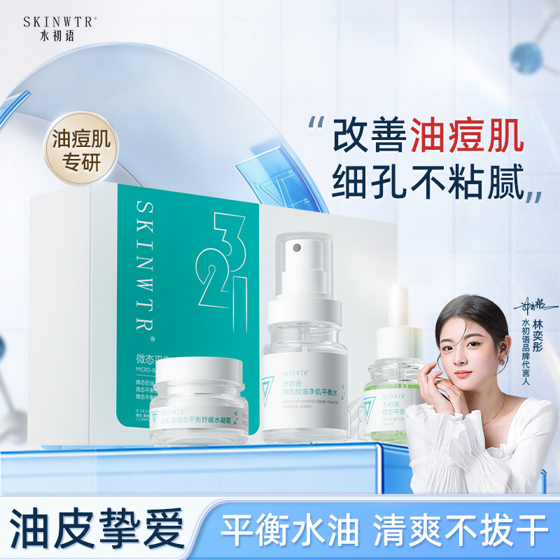 水初语微态平衡净肌套控油修护提亮肌肤收细毛孔精华液面霜